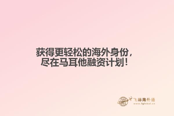 获得更轻松的海外身份，尽在马耳他融资计划！