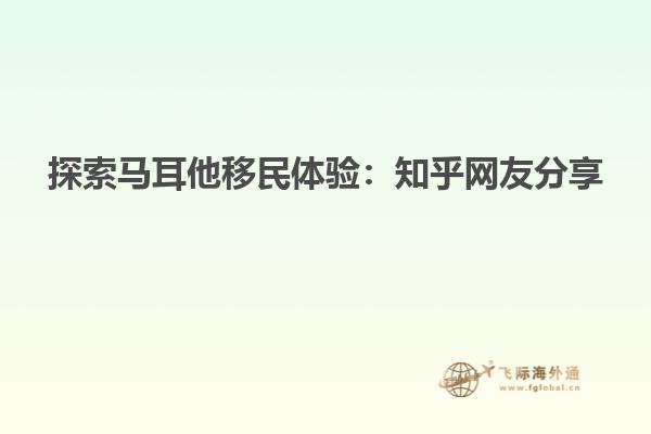 探索马耳他移民体验：知乎网友分享