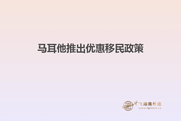 马耳他推出优惠移民政策