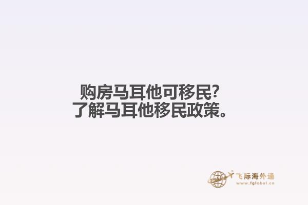 购房马耳他可移民？了解马耳他移民政策。