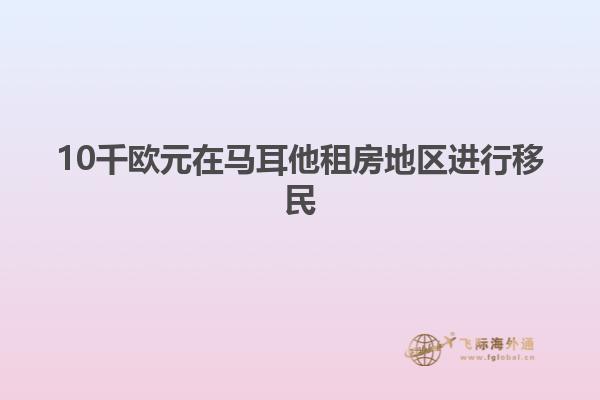 10千欧元在马耳他租房地区进行移民