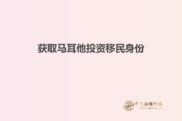 获取马耳他投资移民身份