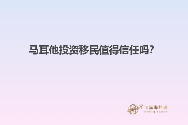 马耳他投资移民值得信任吗？