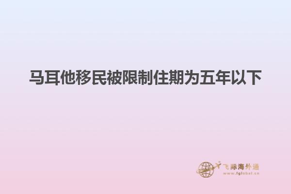 马耳他移民被限制住期为五年以下