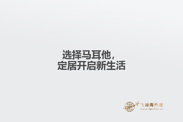 选择马耳他，定居开启新生活