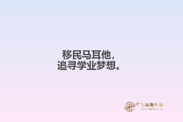 移民马耳他，追寻学业梦想。