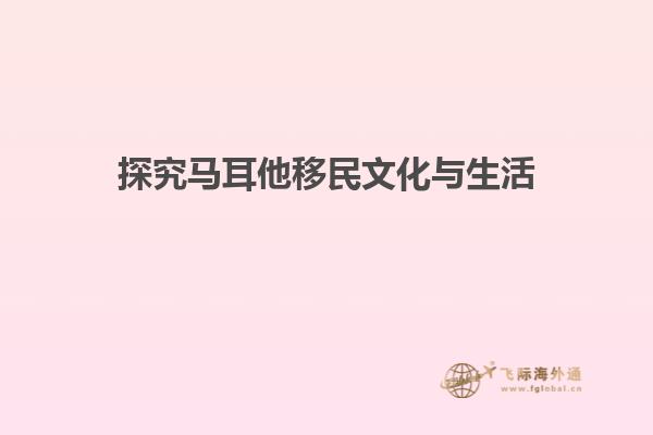 探究马耳他移民文化与生活