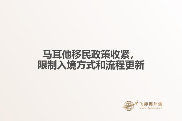 马耳他移民政策收紧，限制入境方式和流程更新