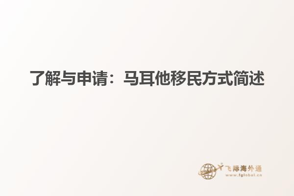 了解与申请：马耳他移民方式简述