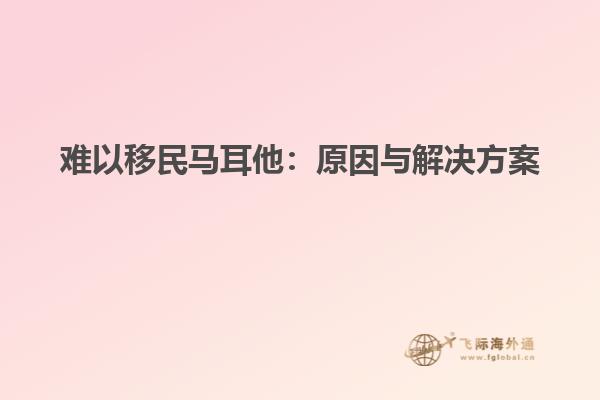 难以移民马耳他：原因与解决方案