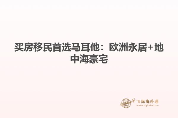 买房移民首选马耳他：欧洲永居+地中海豪宅