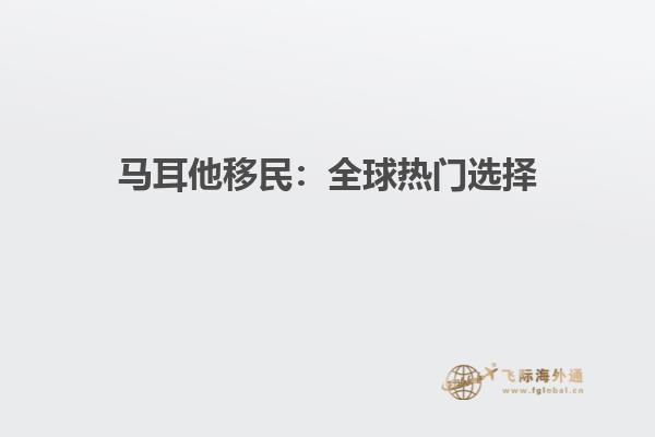 马耳他移民：全球热门选择