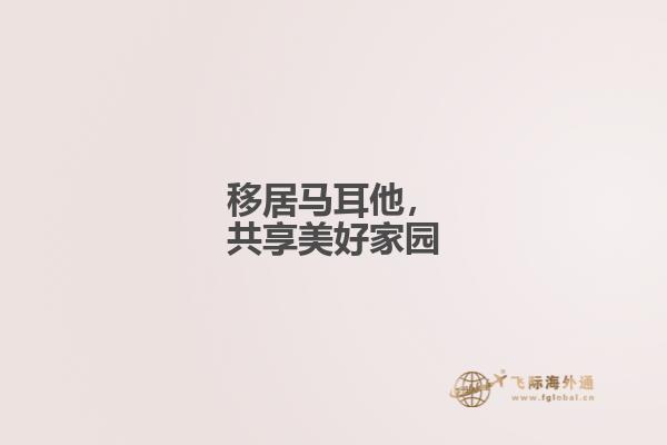 移居马耳他，共享美好家园