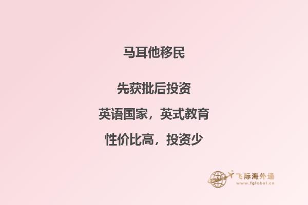 马耳他移民需要满足哪些条件？