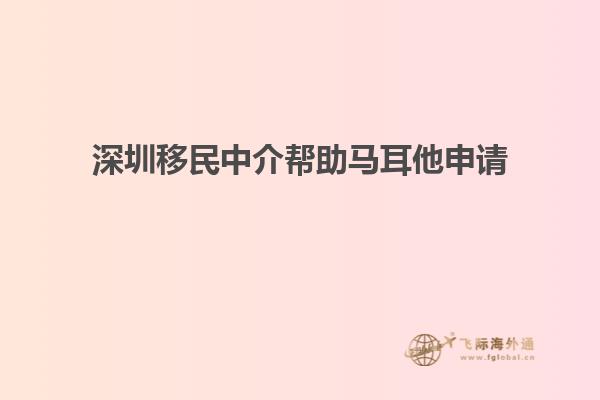 深圳移民中介帮助马耳他申请