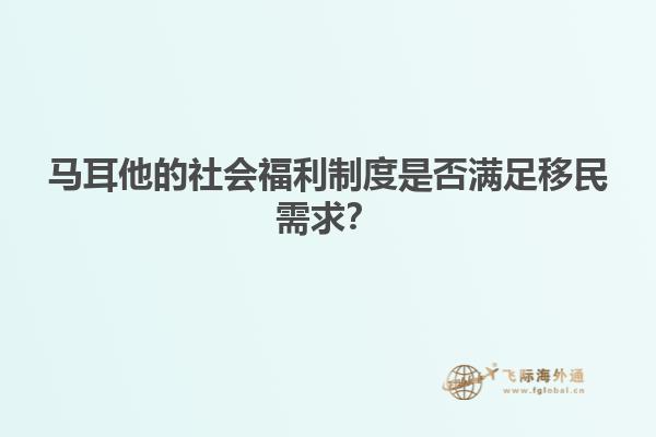 马耳他的社会福利制度是否满足移民需求？