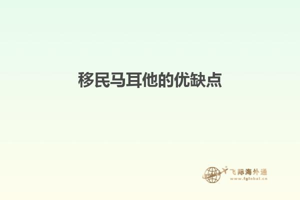 移民马耳他的优缺点