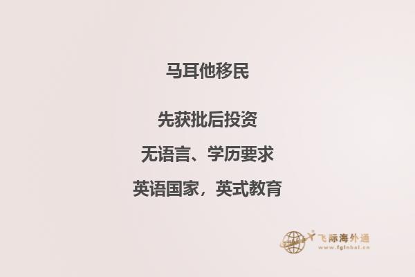 移民马耳他的优缺点