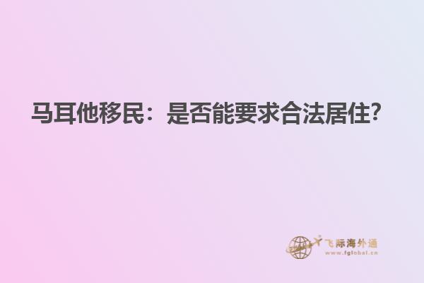 马耳他移民：是否能要求合法居住？