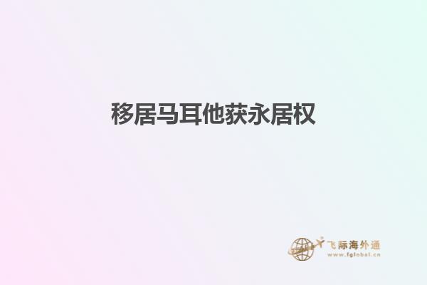 移居马耳他获永居权