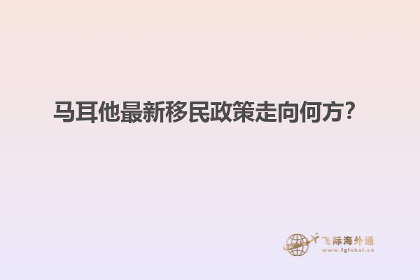 马耳他最新移民政策走向何方？
