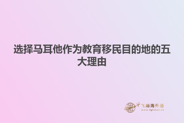 选择马耳他作为教育移民目的地的五大理由