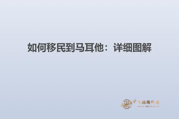 如何移民到马耳他：详细图解