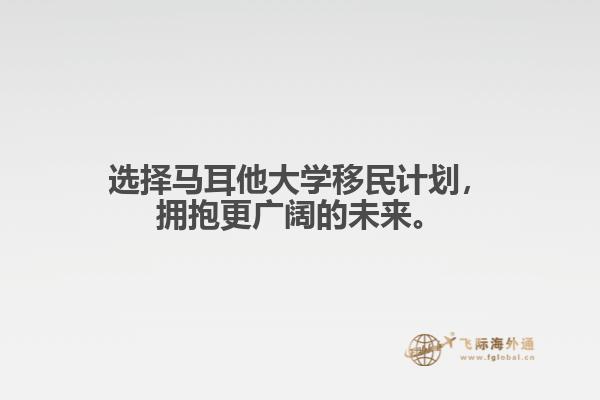 选择马耳他大学移民计划，拥抱更广阔的未来。