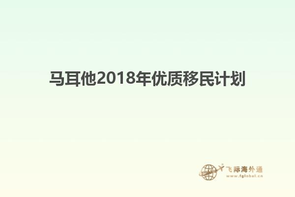 马耳他2018年优质移民计划