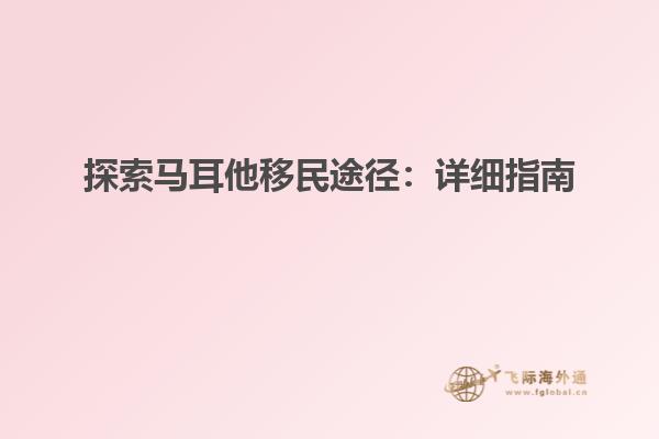 探索马耳他移民途径：详细指南
