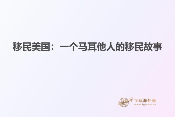 移民美国：一个马耳他人的移民故事