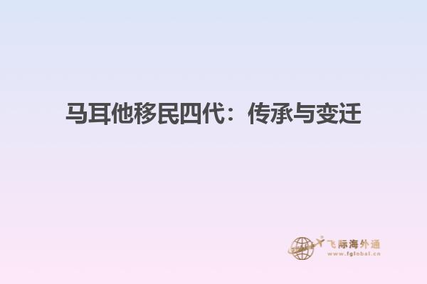 马耳他移民四代：传承与变迁