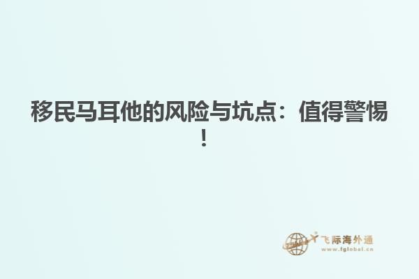 移民马耳他的风险与坑点：值得警惕！