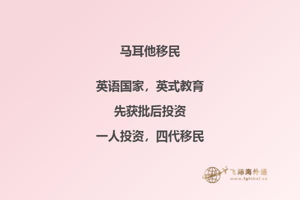 马耳他优质移民计划，打造您的理想生活！