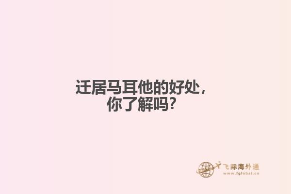 迁居马耳他的好处，你了解吗？
