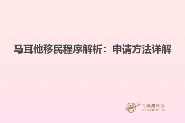 马耳他移民程序解析：申请方法详解