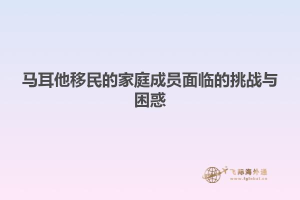 马耳他移民的家庭成员面临的挑战与困惑