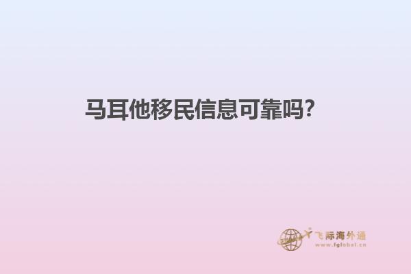 马耳他移民信息可靠吗？