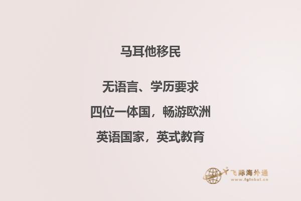 马耳他移民信息可靠吗？