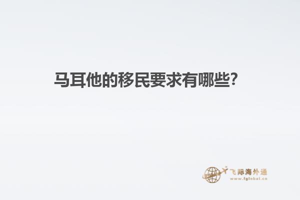 马耳他的移民要求有哪些？