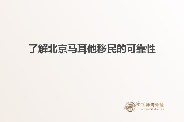了解北京马耳他移民的可靠性
