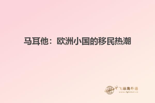 马耳他：欧洲小国的移民热潮