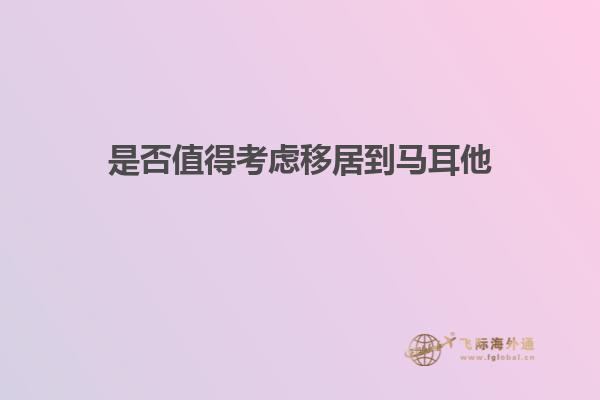 是否值得考虑移居到马耳他