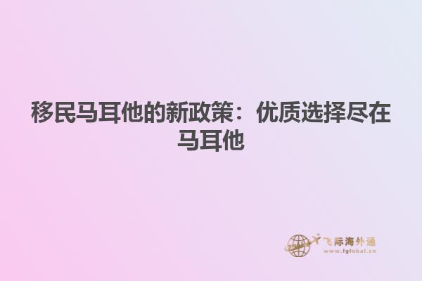 移民马耳他的新政策：优质选择尽在马耳他