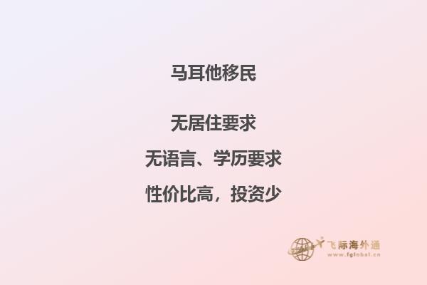 了解马耳他移民种类及其条件