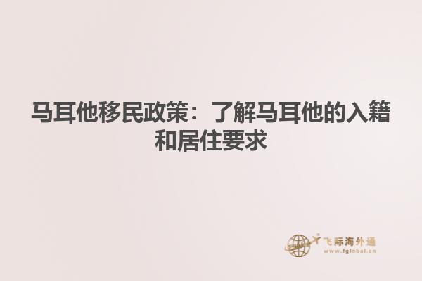 马耳他移民政策：了解马耳他的入籍和居住要求