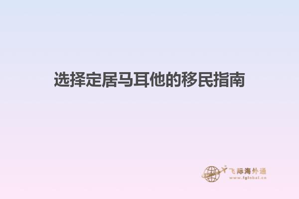 选择定居马耳他的移民指南