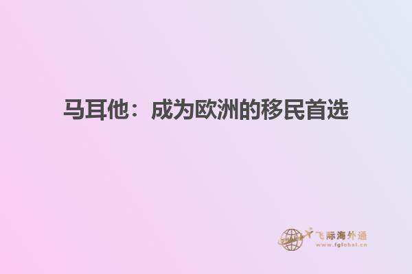 马耳他：成为欧洲的移民首选