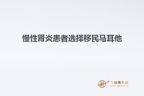 慢性肾炎患者选择移民马耳他