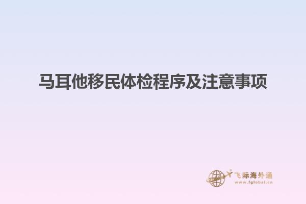 马耳他移民体检程序及注意事项